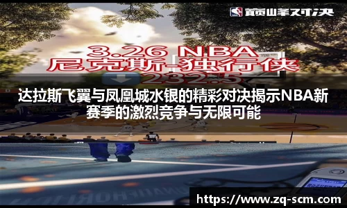 达拉斯飞翼与凤凰城水银的精彩对决揭示NBA新赛季的激烈竞争与无限可能
