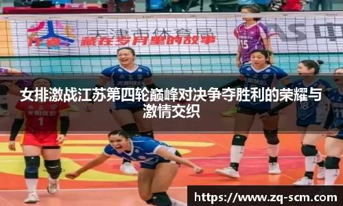 女排激战江苏第四轮巅峰对决争夺胜利的荣耀与激情交织