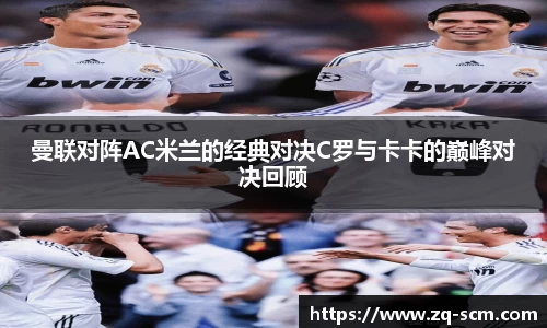 曼联对阵AC米兰的经典对决C罗与卡卡的巅峰对决回顾