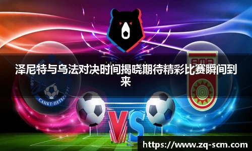 泽尼特与乌法对决时间揭晓期待精彩比赛瞬间到来