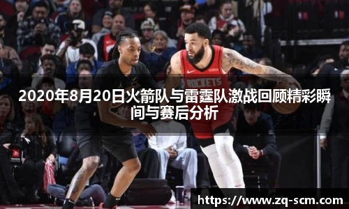 2020年8月20日火箭队与雷霆队激战回顾精彩瞬间与赛后分析